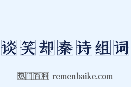 谈笑却秦诗组词是什么意思的图片